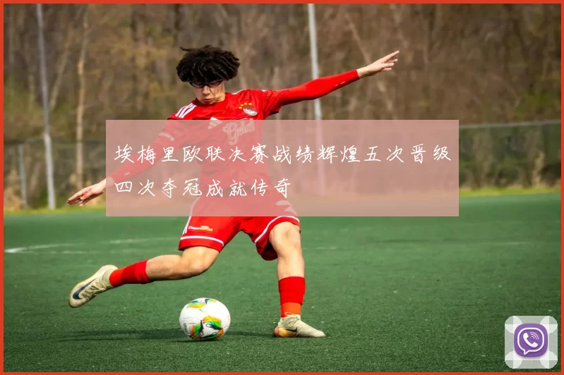 埃梅里欧联决赛战绩辉煌五次晋级四次夺冠成就传奇