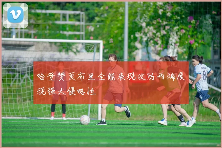 哈登赞莫布里全能表现攻防两端展现强大侵略性
