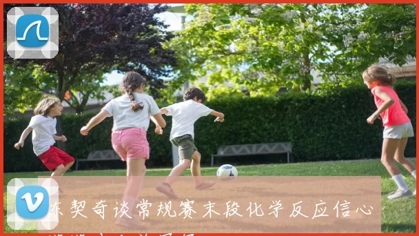 东契奇谈常规赛末段化学反应信心满满冲击总冠军