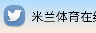 米兰体育在线登录入口 logo